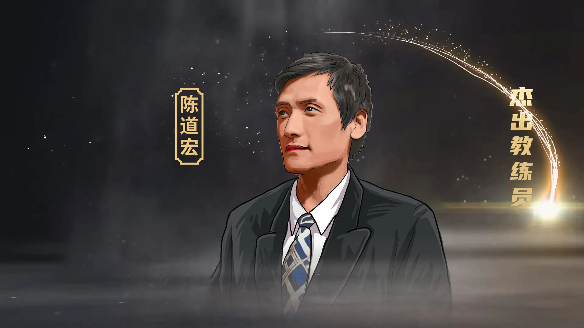 遇到紧逼防, 去埋怨他